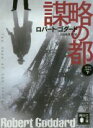 【中古】 謀略の都(下) 1919年三部作 講談社文庫/ロバート・ゴダード(著者),北田絵里子(訳者)