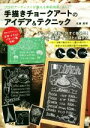 【中古】 手描きチョークアートのアイデア＆テクニック プロのアーティストが教える黒板描画のAtoZ！／佐藤真理(著者)