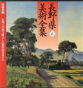 【中古】 長野県美術全集(6) 洋画の礎　信州に洋画を確立した個性的作家たち／郷土出版社