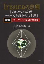 【中古】 Irisunaの定理　メネラウスの定理・チェバの定理を含む定理(前編) ユークリッド幾何での考察／入砂七五三一(著者)