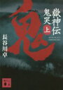 【中古】 嶽神伝　鬼哭(上) 講談社文庫／長谷川卓(著者) 【中古】afb