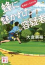 【中古】 蜂に魅かれた容疑者 警視庁いきもの係 講談社文庫／大倉崇裕(著者)