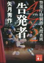 【中古】 ACT 警視庁特別潜入捜査班(2) 告発者 講談社文庫／矢月秀作(著者)