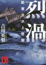 【中古】 烈渦 新東京水上警察 講談社文庫／吉川英梨(著者)