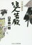 【中古】 浪人若殿 山手樹一郎傑作選 コスミック・時代文庫や2ー43／山手樹一郎(著者)