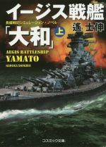【中古】 イージス戦艦「大和」　新装版(上) コスミック文庫／遙士伸(著者)