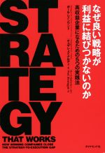 【中古】 なぜ良い戦略が利益に結びつかないのか 高収益企業になるための5つの実践法／ポール・レインワンド(著者),チェザレ・メイナルディ(著者),PwC　Strategy＆(訳者)