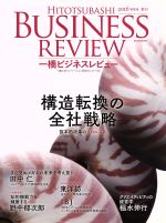  一橋ビジネスレビュー(64巻3号) 構造転換の全社戦略／一橋大学イノベーション研究センター(編者)