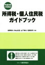 【中古】 所得税・個人住民税ガイドブック 平成28年12月改訂/松岡章夫(著者),秋山友宏(著者),山下章夫(著者),笹原眞司(著者)