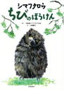 【中古】 シマフクロウちびのぼうけん/北海道シマフクロウの会(著者),土屋慶花(その他)