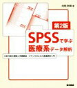 【中古】 SPSSで学ぶ医療系データ解析 第2版／対馬栄輝(著者)