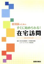【中古】 薬剤師のためのすぐに始められる！在宅訪問ガイドブック／株式会社望星薬局在宅業務支援課(編..