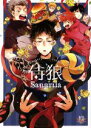 侍狼(著者)販売会社/発売会社：三交社発売年月日：2017/01/19JAN：9784879197719