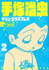 【中古】 手塚治虫　マリン・エクスプレス(2) ホーム社書籍扱いC／池原しげと(著者),手塚治虫,手塚プロダクション