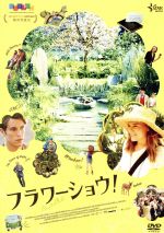 【中古】 フラワーショウ!/エマ・グリーンウェル,トム・ヒューズ,クリスティン・マルツァーノ,ヴィヴィアン・デ・コルシィ(監督、脚本)