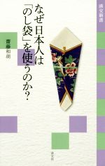 【中古】 なぜ日本人は「のし袋」