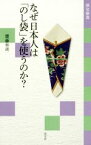 【中古】 なぜ日本人は「のし袋」を使うのか？ 淡交新書／齋藤和胡(著者)