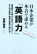 【中古】 日本企業が本音で求める「英語力」 実体験から明かす学生・ビジネスマンのための最強・最速の英語力強化法！／豊野重孝(著者)