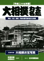 【中古】 大相撲力士名鑑(平成29年版)／亰須利敏(著者),水野尚文(著者)