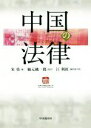 【中古】 中国の法律/朱勇(編者),江利紅(訳者),楠元純一郎