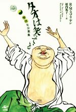 【中古】 タオは笑っている 愉快な公案集/R.M.スマリヤン(著者),桜内篤子(訳者)