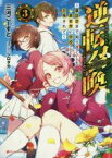 【中古】 逆転召喚(3) ～裏設定まで知り尽くした異世界に学校ごと召喚されて～ ダッシュエックス文庫／三河ごーすと(著者),シロタカ