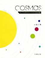  COSMOS インフォグラフィックスでみる宇宙／StuartLowe(著者),ChrisNorth(著者),吉川真(訳者)