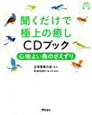 【中古】 聞くだけで極上の癒しCDブック 心地よい鳥のさえずり アスコムCDブックシリーズ／Kankan(著者),日本野鳥の会(その他)