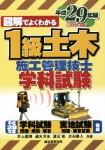 【中古】 図解でよくわかる1級土木施工管理技士学科試験(平成29年版)／井上国博(著者),速水洋志(著者),..