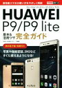 【中古】 HUAWEI P9/P9 lite基本&活用ワザ完全ガイド できるポケット/法林岳之(著者),清水理史(著者)