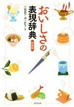 【中古】 おいしさの表現辞典　新装版／川端晶子(編者),淵上匠子(編者)