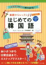 【中古】 基礎からレッスン はじめての韓国語 オールカラー/ちょん・ひょんしる(著者),河本菜穂子(著者)