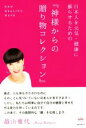 【中古】 日本人を元気・健康に蘇らせるための『神様からの贈り物コレクション』 NEW HEALING WAVE/越山雅代(著者)