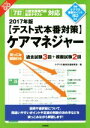 【中古】 【テスト式本番対策】ケアマネジャー(2017年版) らくらく突破 7訂 介護支援専門員基本テキスト対応/ケアマネ取得支援研究会(著者)