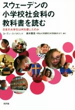 【中古】 スウェーデンの小学校社会科の教科書を読む 日本の大学生は何を感じたのか／ヨーラン・スバネリッド 著者 鈴木賢志 編者 明治大学国際日本学部鈴木ゼミ 編者 