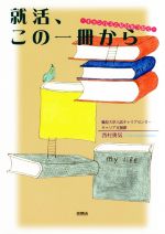 【中古】 就活、この一冊から キャンパスと社会をつなぐ／西村勇気(著者)