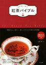 【中古】 紅茶バイブル 知る・味わう・楽しむ 茶葉ごとに 味わい 香り オススメの飲み方を掲載／山田栄