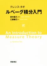 【中古】 ルベーグ積分入門／テレンス・タオ(著者),舟木直久(訳者),乙部厳己(訳者)