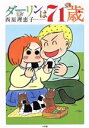 【中古】 ダーリンは71歳 C単行本/西原理恵子(著者)