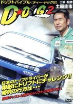 【中古】 ドリフトバイブル　D－DOG　2／土屋圭市