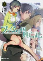 【中古】 フレイム王国興亡記(6) オーバーラップ文庫／疎陀陽(著者),ニリツ
