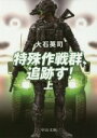 【中古】 特殊作戦群、追跡す！(上) 中公文庫／大石英司(著者)