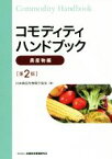 【中古】 コモディティハンドブック　農産物編　第2版／日本商品先物取引協会(著者)