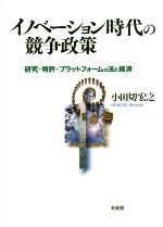 【中古】 イノベーション時代の競争政策 研究・特許・プラットフォームの法と経済／小田切宏之(著者)