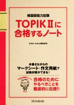 【中古】 TOPIKIIに合格するノート 韓国語能力試験／hime(著者),hana編集部(著者)