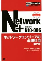 【中古】 Network+ネットワークエンジニアの必修科目 第2版 Get!CompTIA/阪西敏治(著者),岡島厚子(著者),佐藤雅一(著者)