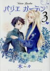 【中古】 バリエ　ガーデン(3) バーズCスピカコレクション／木々(著者)