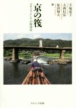 【中古】 京の筏 コモンズとしての保津川 京都学園大学総合研究所叢書15／手塚恵子，大西信弘，原田禎夫【編】