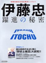 【中古】 伊藤忠　躍進の秘密 商社新時代を切り開く「野武士集団」大研究！！ 洋泉社MOOK／洋泉社のサムネイル