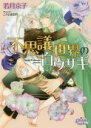 【中古】 不思議世界の白ウサギ プリズム文庫/若月京子(著者),こうじま奈月
